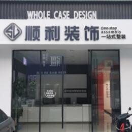 沈阳市法库顺利整装公司